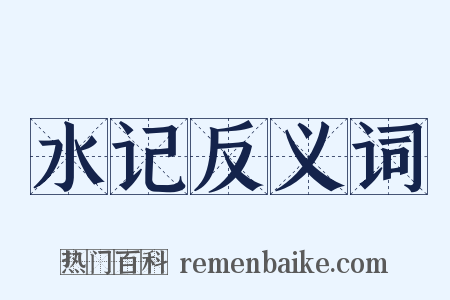 水记反义词是什么意思的图片